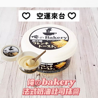 鹿兒家 週週到貨 日本 俺のBakery 大熱門 熱銷 法式吐司風味奶油抹醬 95g 爆紅 吐司抹醬 高階咖啡廳