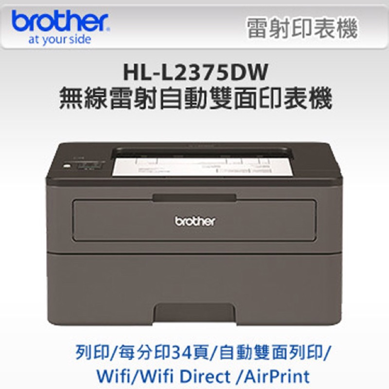 Brother HL-L2375DW 無線黑白雷射自動雙面印表機《搭配店家高容量副廠碳粉匣》