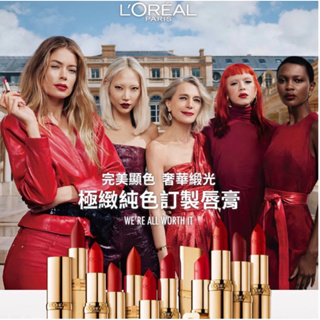 多色可選❤️ L'OREAL 巴黎萊雅 極緻純色訂製唇膏 619楓糖南瓜 160西柚玫瑰 口紅 小妖金