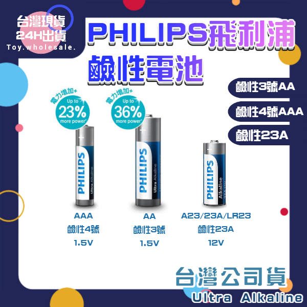 【現貨秒發】飛利浦 鹼性電池 抗漏 3號電池 4號電池 A23 高容量  PHILIPS 相機電池 手電筒電池 非國際牌