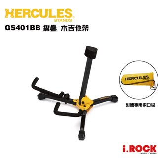 HERCULES 海克力斯 GS401BB 摺疊 木吉他架【i.ROCK 愛樂客樂器】
