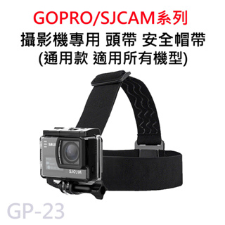 GOPRO/SJCAM 專用頭帶 頭套 安全帽帶 膠帶 頭戴Hero GP-23