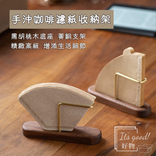 【現貨/可開收據】高質感推薦 胡桃木/櫻桃木黃銅 咖啡濾紙架 牆面型 / 桌上型 餐巾 手沖咖啡 喬遷 交換禮物 生日