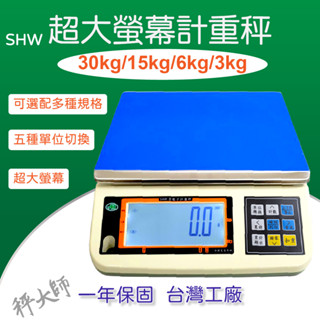 【秤大師】 超大螢幕電子計重秤 SHW-II 工廠 倉庫 包裝檢測 實驗室計重 30kg 15kg 6kg 3kg