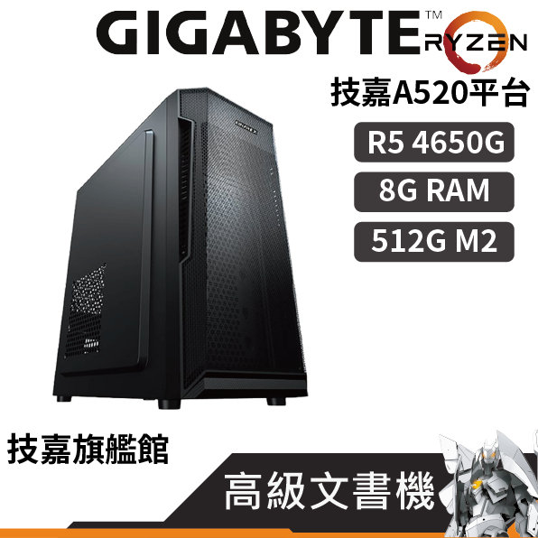 Gigabyte技嘉 高級文書機 (R5 4650G) 套裝電腦 電腦主機 Win11 技嘉旗艦館 3600 5600X
