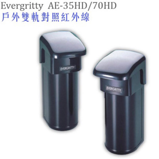 EVERGRITTY雙軌對照式紅外線AE-35HD AE-70HD