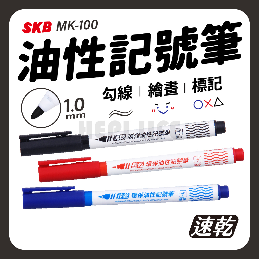 SKB MK-100 油性環保記號筆 奇異筆 油性筆 (1.0mm) 快乾 耐水油性筆 細字 605 油性奇異筆 600