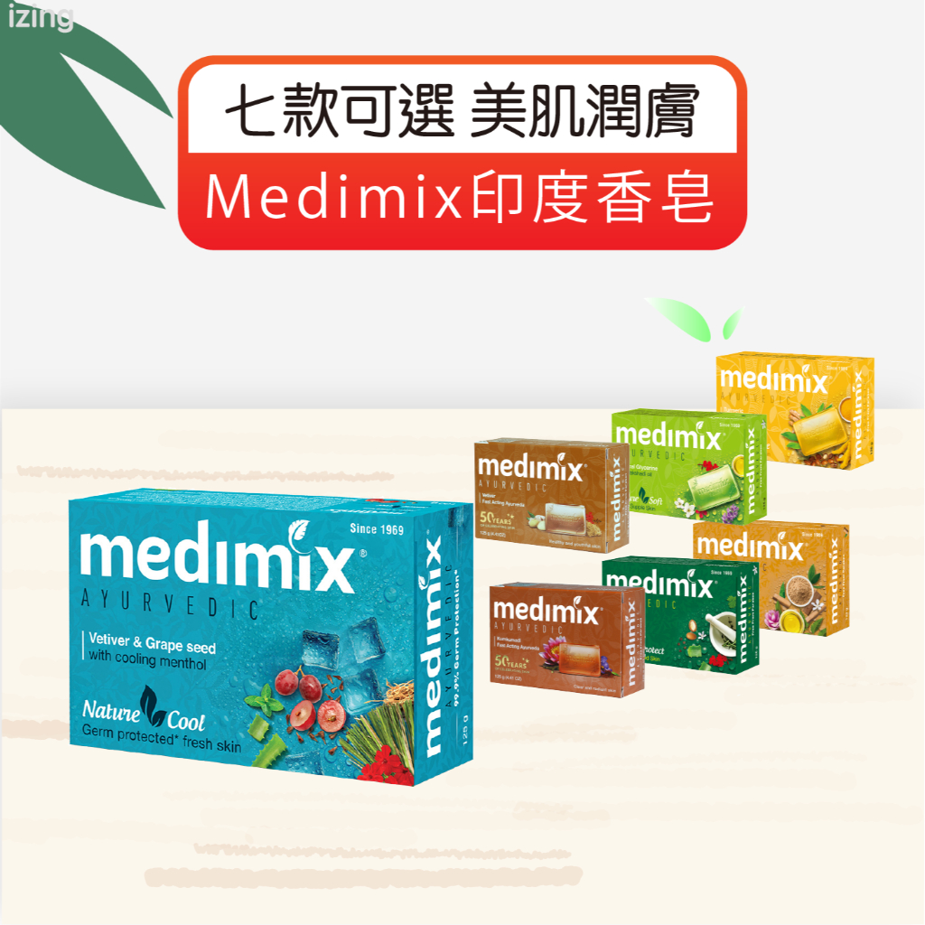 Medimix印度香皂  沐浴 保濕 印度香皂 草本肥皂 印度藥草浴 香皂 美肌皂