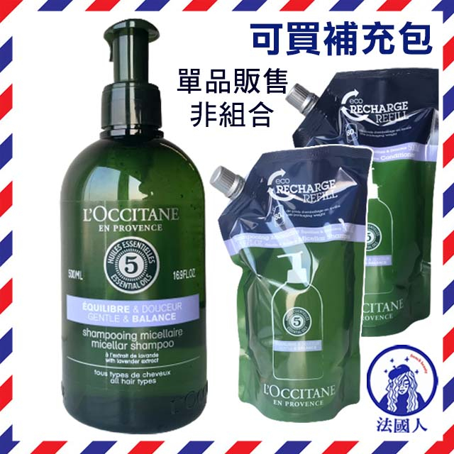 【法國人】歐舒丹 草本平衡洗髮乳300ml 500ml 洗髮精 補充包 草本平衡潤髮乳 護髮乳