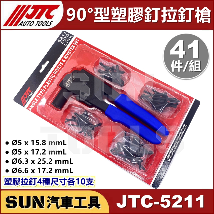 ●現貨● SUN汽車工具 JTC-5211 90°型塑膠釘拉釘槍 90度 塑膠釘 塑鋼 塑膠 拉釘 拉釘槍 塑鋼拉釘組