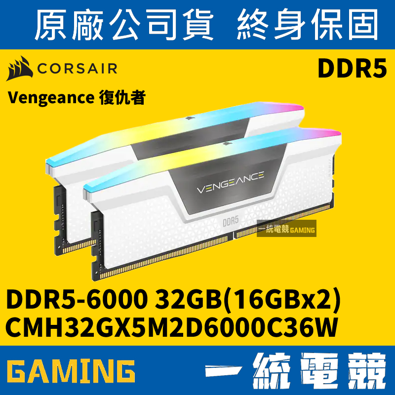 【一統電競】Corsair VENGEANCE DDR5-6000 2x16GB CMH32GX5M2D6000C36W