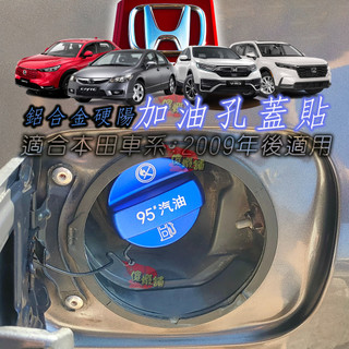 🚗傻蝦舖🚗 適用 本田 HONDA 加油孔蓋貼 2012年後 CRV HRV CIVIC FIT Odyssey等車系