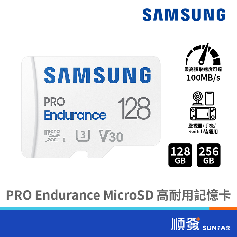 SAMSUNG 三星 PRO Endurance MicroSD 128GB 256GB U3 V30高耐用記憶卡