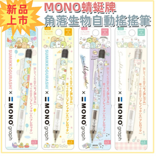 ［京之物語］蜻蜓牌MONO graph 角落生物 自動鉛筆 自動搖搖筆 最新款 現貨 日本製