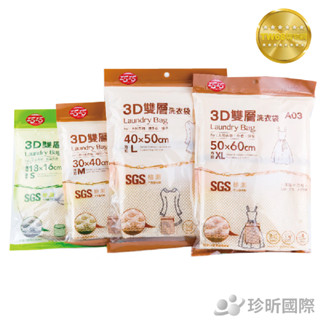 3D雙層洗衣袋系列 4款任選 S M L XL 洗衣袋 洗衣用品 洗衣網袋 防纏繞 防變形 雙層 雙層洗衣袋【TW68】