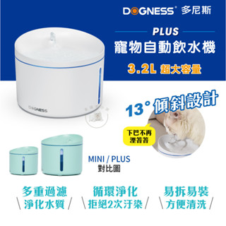 [幸福] Dogness 多尼斯 自動飲水機 Plus 3.2L