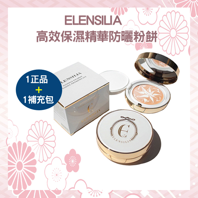 滿額折80  ELENSILIA高效保濕精華防曬粉餅(SPF50+PA+++) 1(正品)+1(補充包) 【綠洲數位】