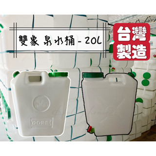 雙象牌 泉水桶-20L(大型)/30L水龍頭 山泉水桶 大口桶 儲水桶 油桶