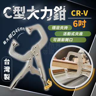 台灣製6吋 木工夾 固定鉗 大力鉗 木工夾具 C型夾 C型鉗 萬能鉗 萬用鉗 木板 鐵板 焊接 抽屜夾