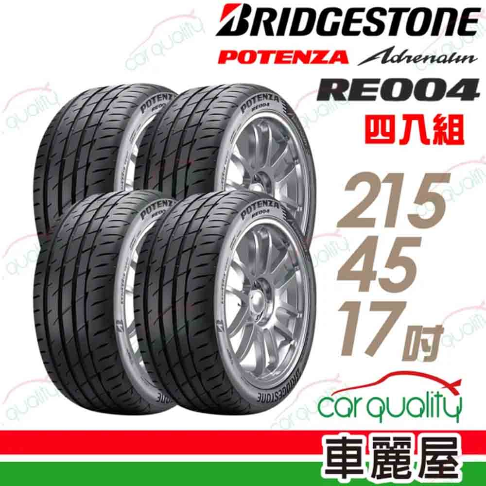 【BRIDGESTONE 普利司通】輪胎_RE004_2154517吋_XL_四入組_送安裝+四輪定位(車麗屋)