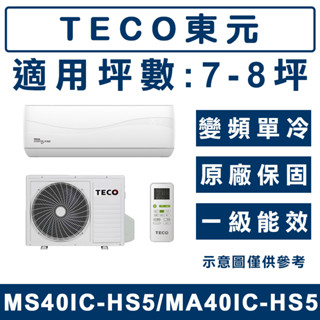 《天天優惠》TECO東元 7-8坪 變頻單冷分離式冷氣 MA40IC-HS5/MS40IC-HS5 全新公司貨 原廠保固