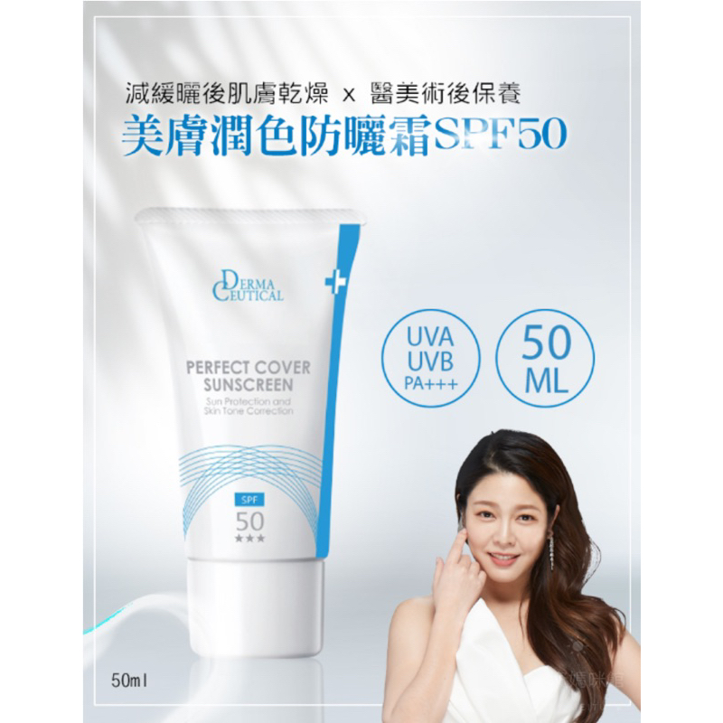 醫美術後防曬 -愛爾麗 Derma Ceutical 美膚潤色防曬霜SPF50 50ml