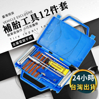 「台灣現貨」補胎工具12件套裝 汽車補胎工具 補胎工具組