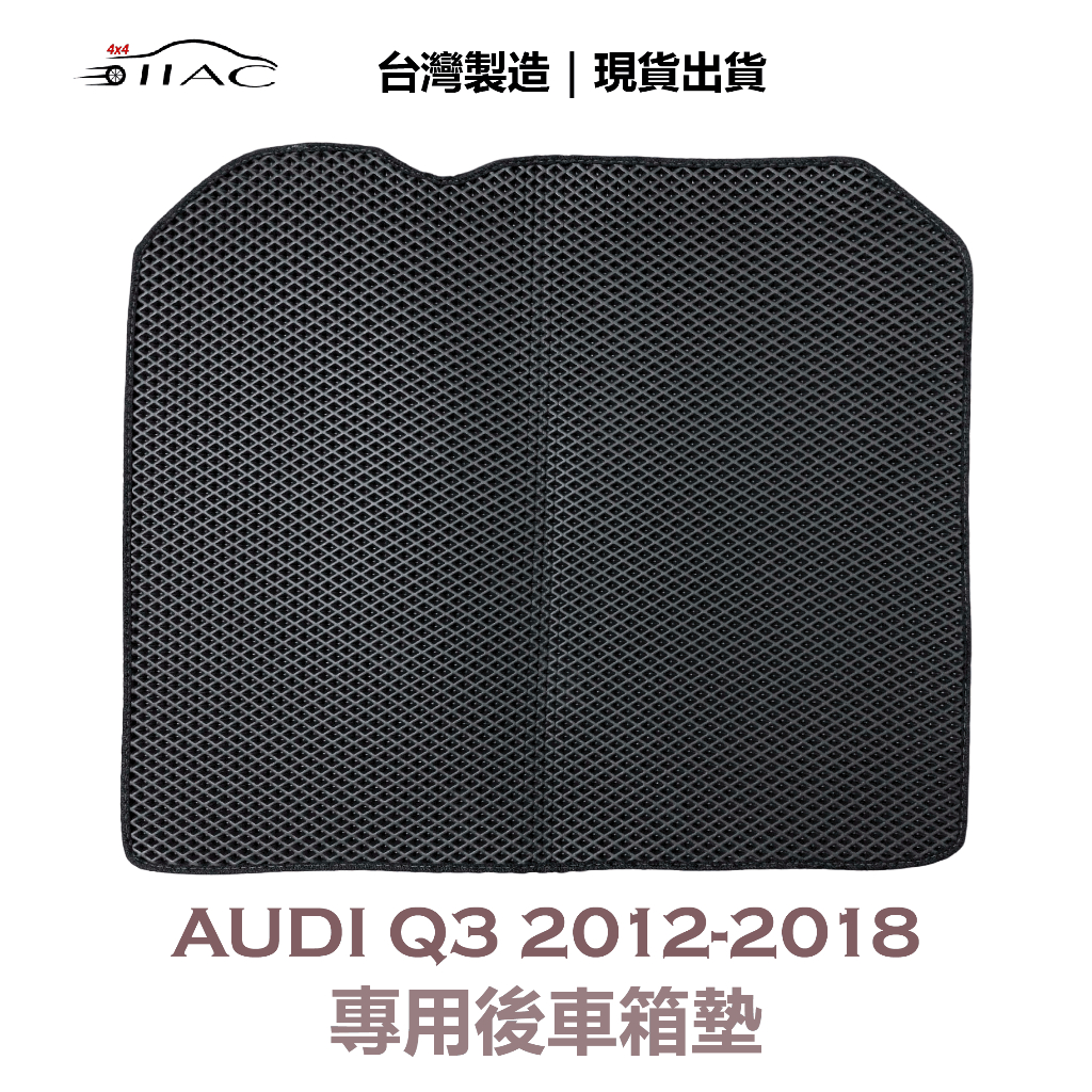 【IIAC車業】Audi Q3 專用後車箱墊 2012-2018 防水 隔音 台灣製造 現貨