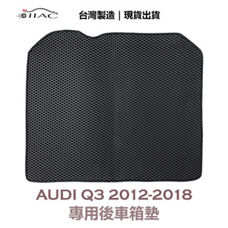 【IIAC車業】Audi Q3 專用後車箱墊 2012-2018 防水 隔音 臺灣製造 現貨