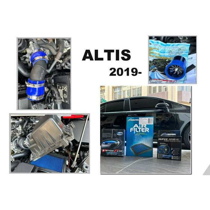 》傑暘國際車身部品《 全新 ALTIS 12代 2019 20 SIMOTA 進氣三寶 進氣鋁管 附螺旋渦 高流量空氣芯