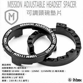 MISSION ADJUSTABLE HEADSET SPACER 可調頭碗墊片 平衡車/表演車/MTB/地板車