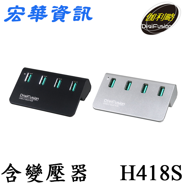 (現貨)DigiFusion伽利略 H418S USB3.2 Gen2 4埠鋁合金 USB HUB 附變壓器