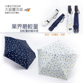 臺灣品牌大振豐洋傘 無毒 99%抗UV 燕子飛舞 防曬黑膠 陽傘/雨傘 防風 超輕量自動傘 自動傘