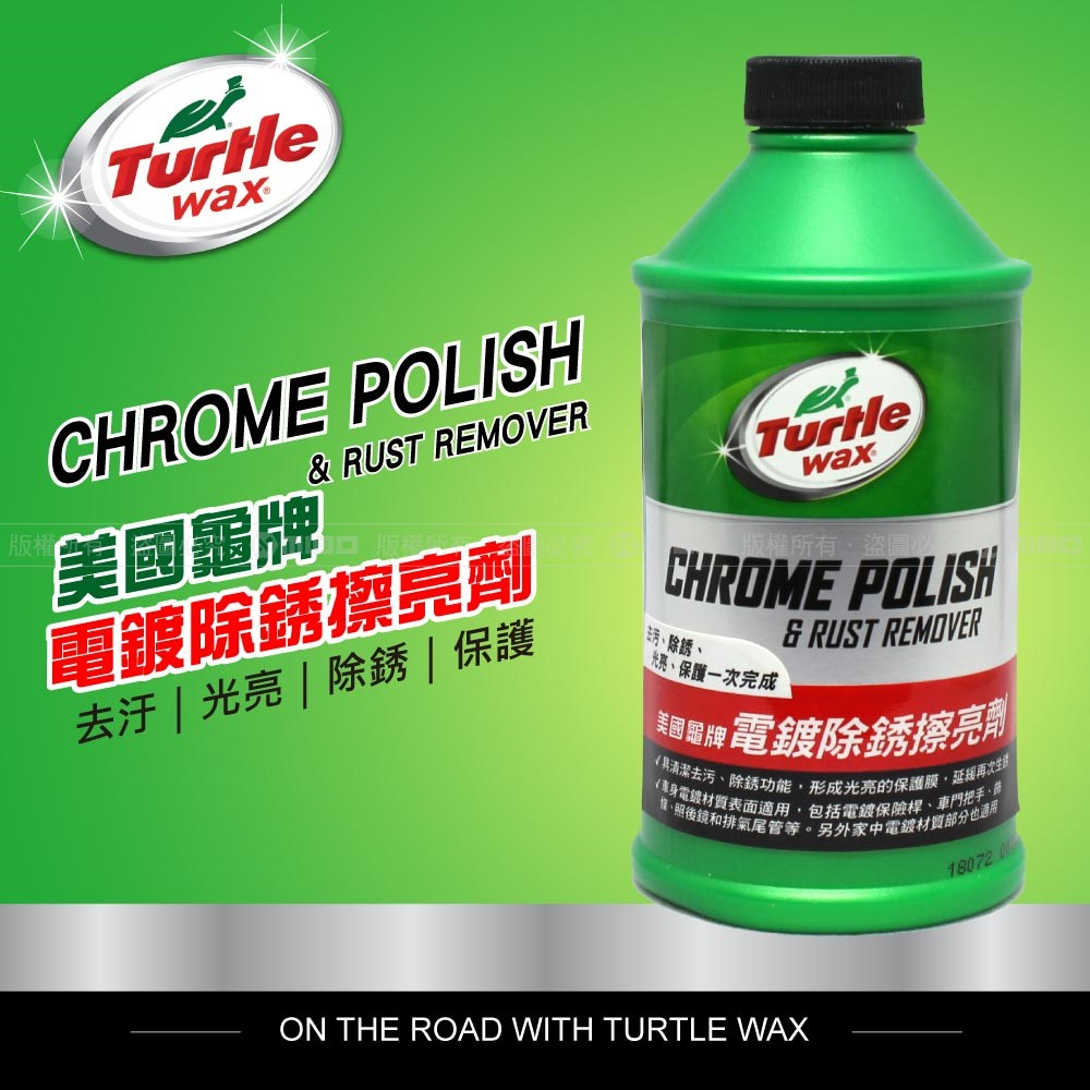 美國龜牌 Turtle Wax 電鍍除銹擦亮劑 家用 車用 把手 電鍍保險桿 水龍頭 T280 公司貨