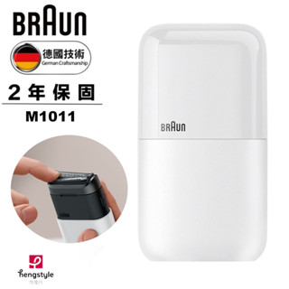 【德國百靈BRAUN】黑子彈口袋電動刮鬍刀/電鬍刀 簡約白 M1011 / 酷炫黑 M1012