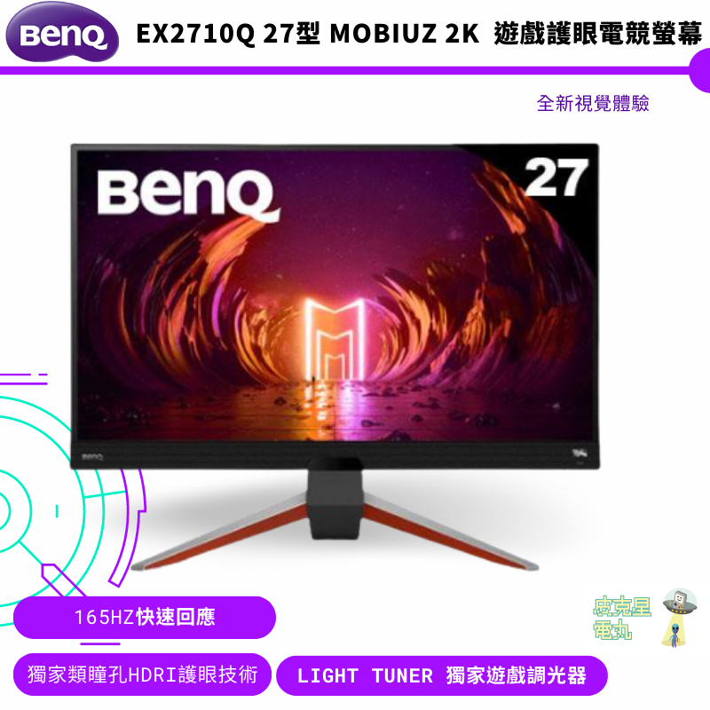 BenQ EX2710Q 27型2K 165Hz IPS電競螢幕 HDR400/AMD FreeSync Premium/護眼認證