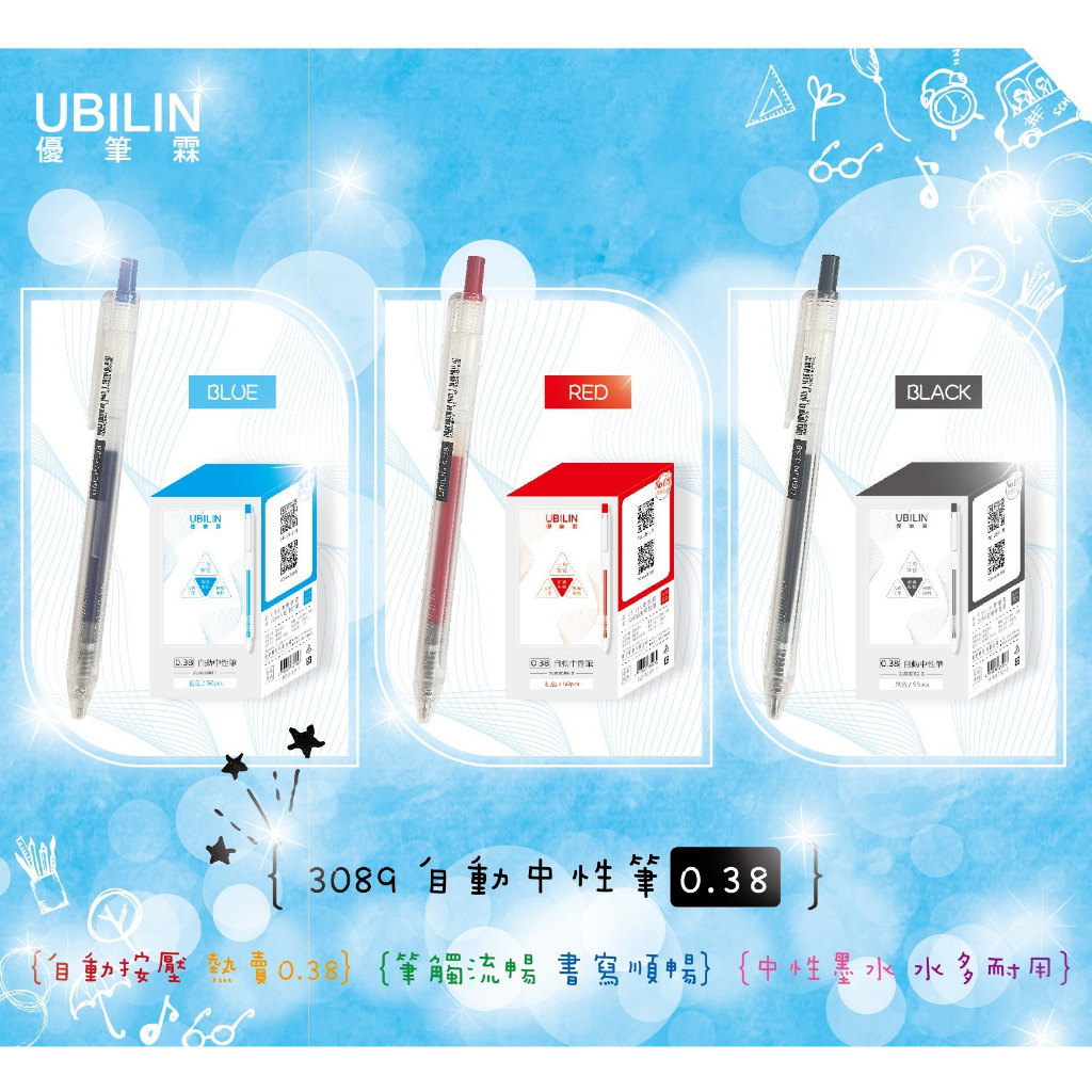 【彩虹文具小舖】UBILIN 優筆霖 0.38 自動中性筆 三角筆桿 台灣製 筆觸流暢 3UB3089