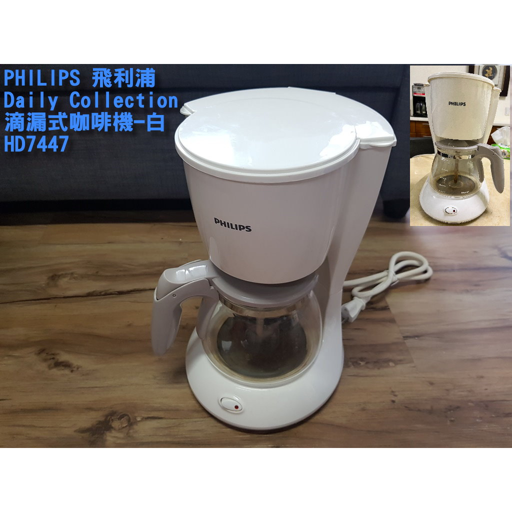 PHILIPS飛利浦 Daily Collection 滴漏式咖啡機-白 HD7447 [良品]