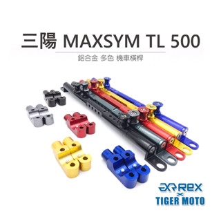 【老虎摩托】雷克斯 REX 三陽 SYM MAXSYM TL 500 鋁合金 多色 橫桿支架 實體門市 現貨 橫桿