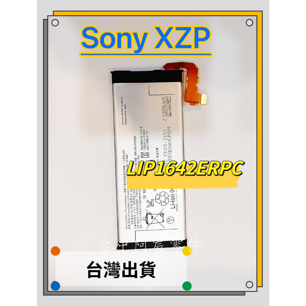 『台中阿宸零件』SONY XZP 電池 LIP1642ERPC