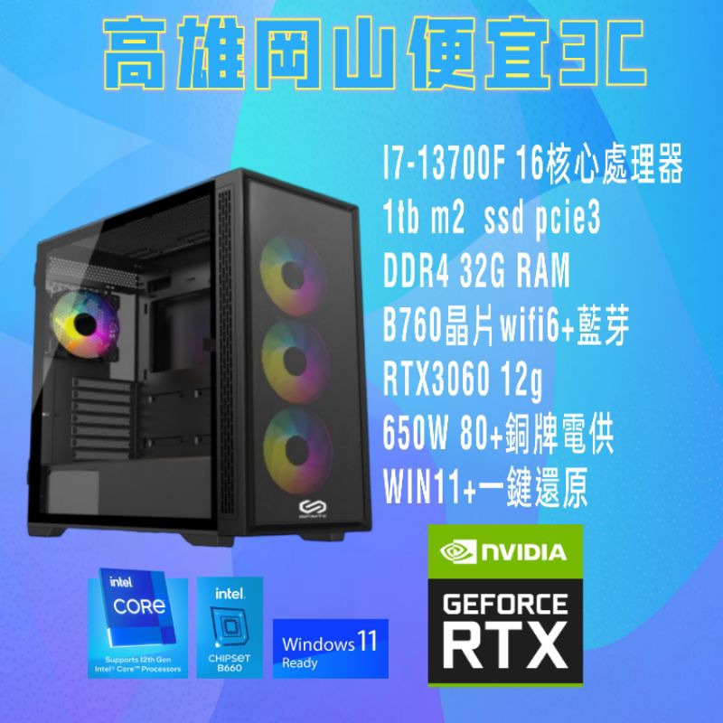 (高雄岡山便宜3C）I7-13700F高CP值客製化電競主機/電腦主機/+1tb SSD+RTX3060顯示卡+一鍵還原