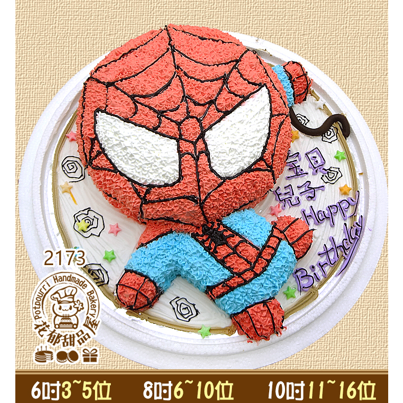 蜘蛛人立體造型蛋糕-(6-10吋)-花郁甜品屋2173卡通漫畫動漫造型台中生日蛋糕繪製