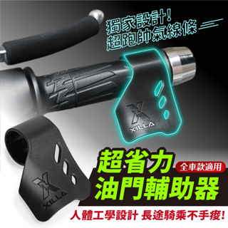 Xilla 機車油門輔助器 油門固定器 省力巡航 拯救長途通勤環島手腕痠痛疲勞到無法握把 告別右手緊繃僵硬 drg 勁戰