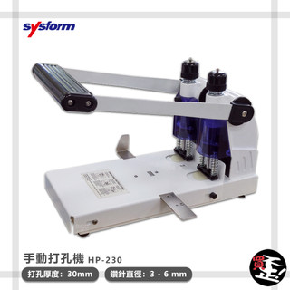 事務用品 打孔機 【SYSFORM】 HP-230 手動打孔機 打洞機 打孔器 手動打孔器 檔案打孔 辦公文具