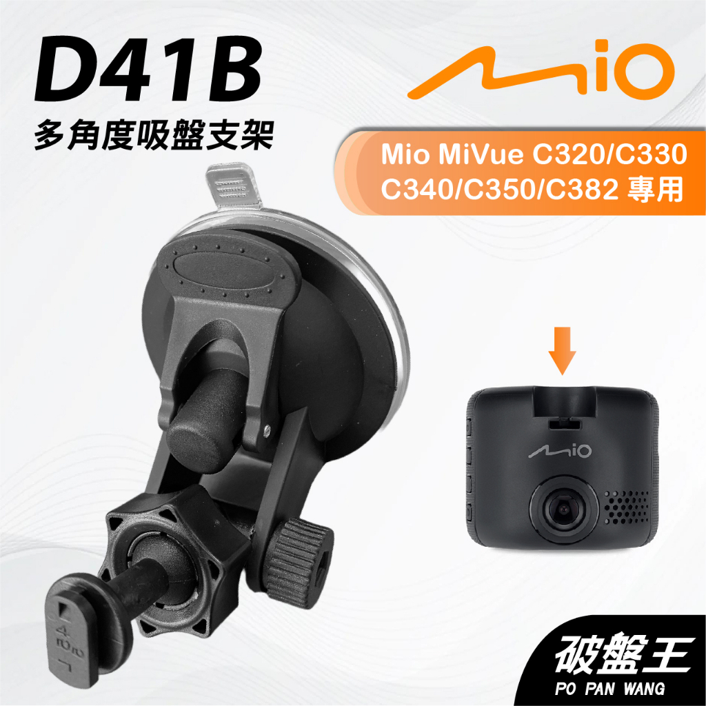 Mio行車記錄器多角度吸盤支撐架｜MiVue C320 C330 C340 N530｜台南現貨｜D41B｜破盤王