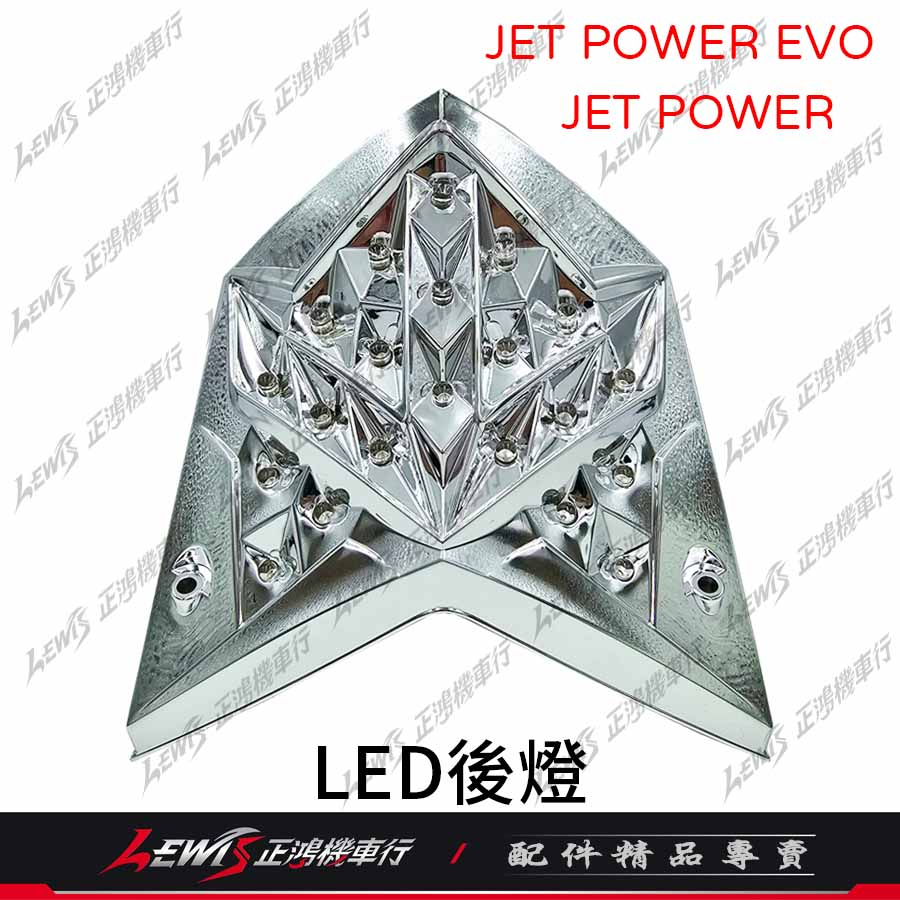 LED煞車燈 JET POWER EVO 尾燈 LED後燈 剎車燈 后燈 後燈 尾燈 JET POWER后燈 正鴻