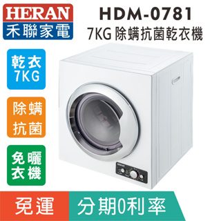 賣家免運【禾聯HERAN】HDM-0781 免曬衣7KG乾衣機