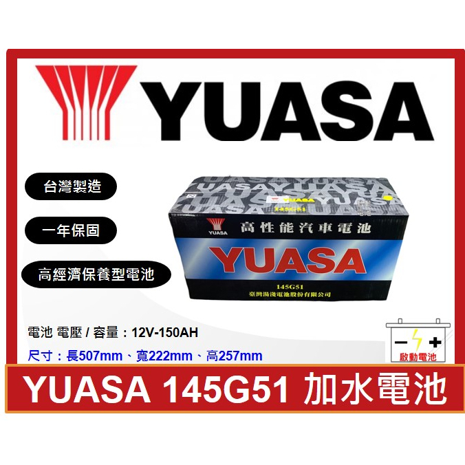 啟動電池 湯淺電池 YUASA 加水電池 145G51 14G51L N150 N150L