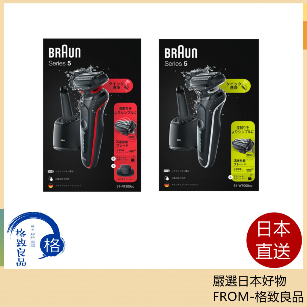 【日本直送！快速發貨！】 德國百靈 Braun 新5系 51-W7000cc 50-B1200s 50-B1000s