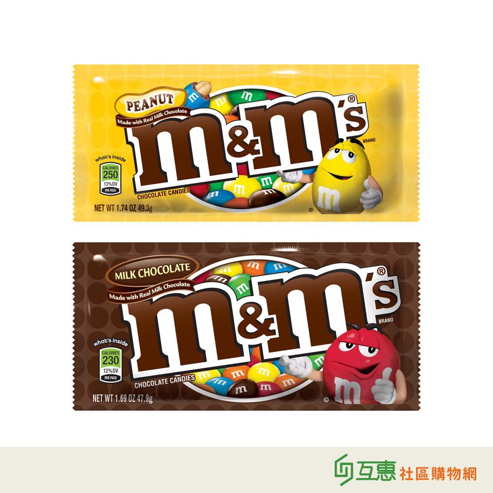 【互惠購物】US M&amp;M"s 花生巧克力 49.3g 牛奶巧克力 47.9g